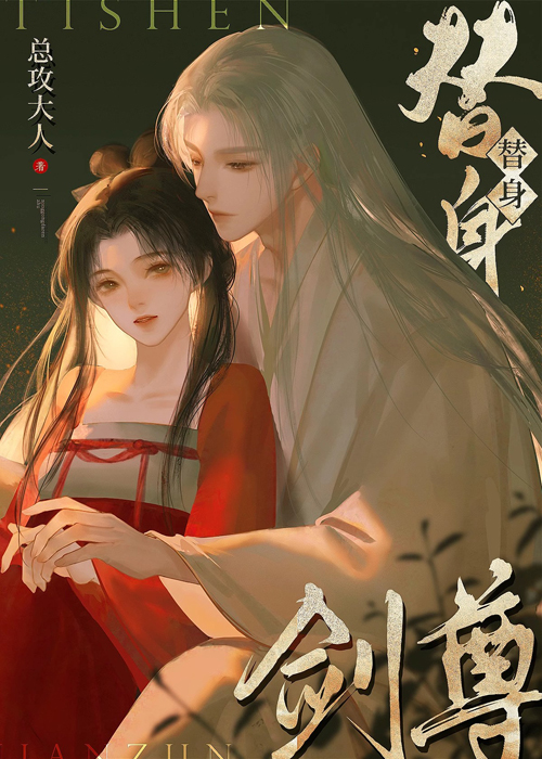 如何在替身剑尊手下成功存活内容