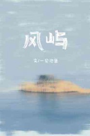 风屿闫东炜背景故事