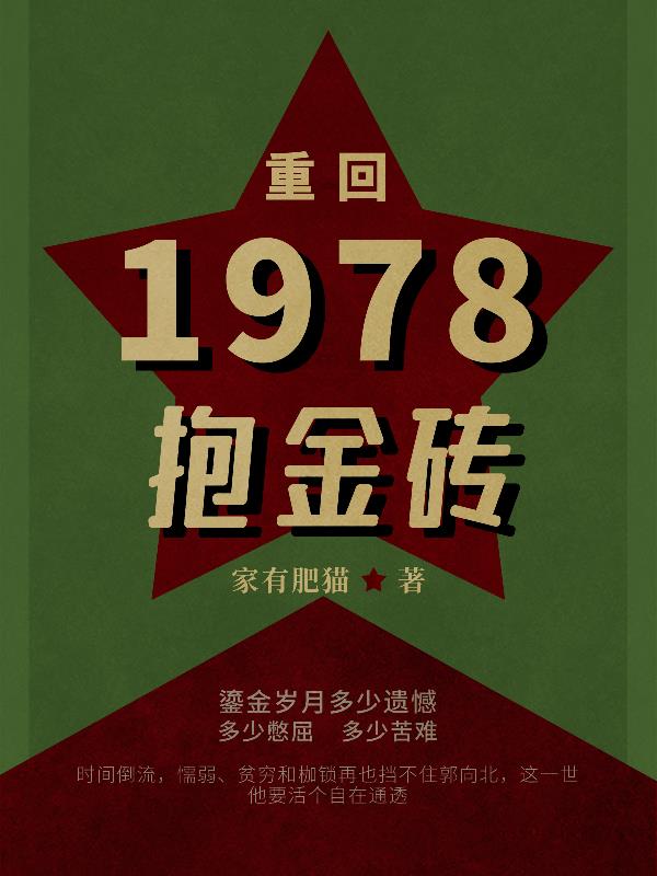 重回1978打猎