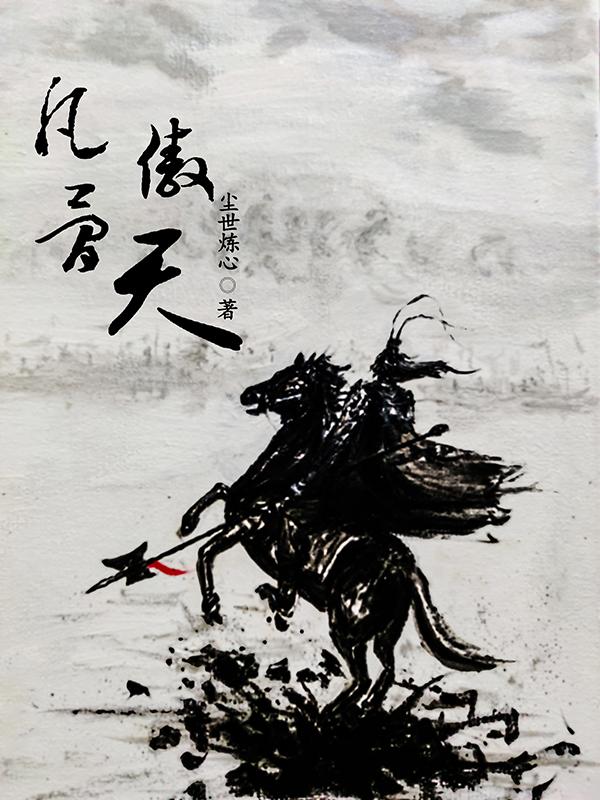 凡骨全文免费阅读无弹窗最新章节