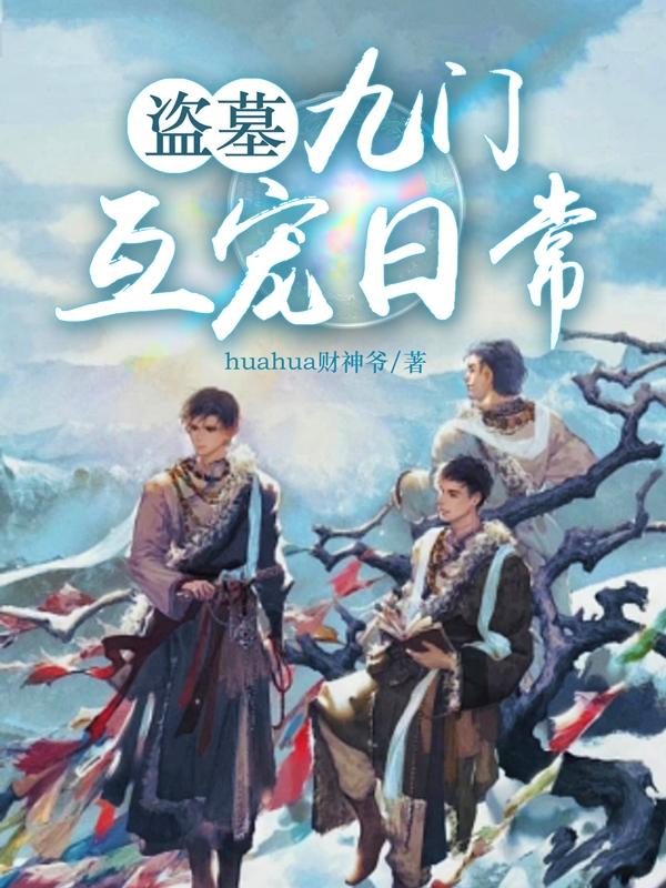 盗墓:九门提督
