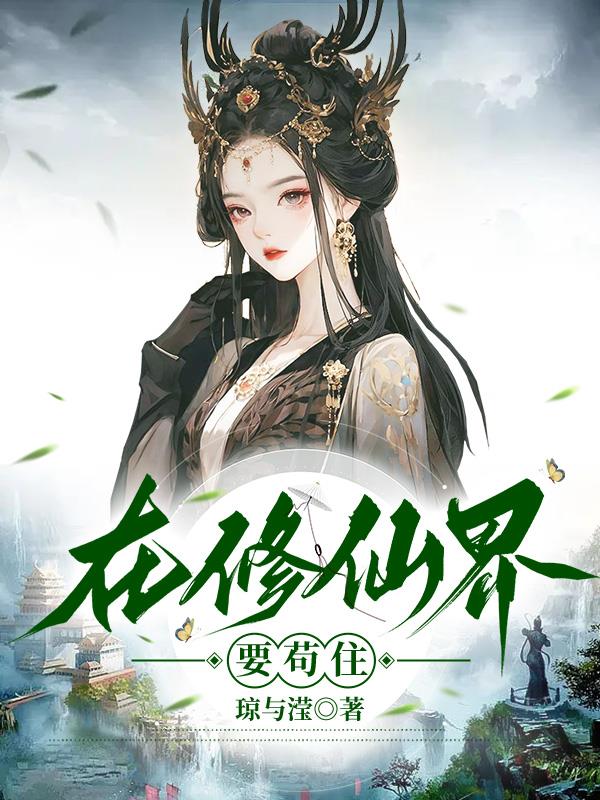 在修仙界教文化课