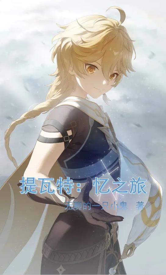 提瓦特旅日志小说