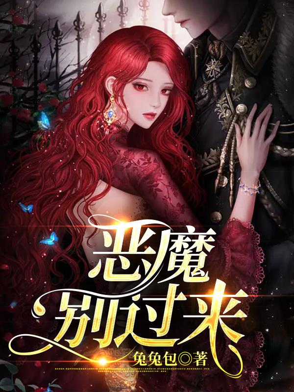 恶魔别吻我漫画免费看