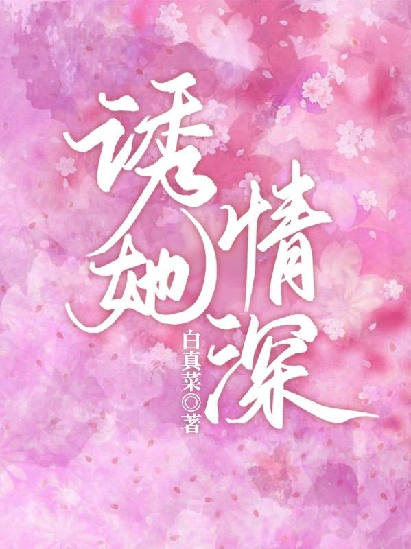 诱她情深网剧的主演