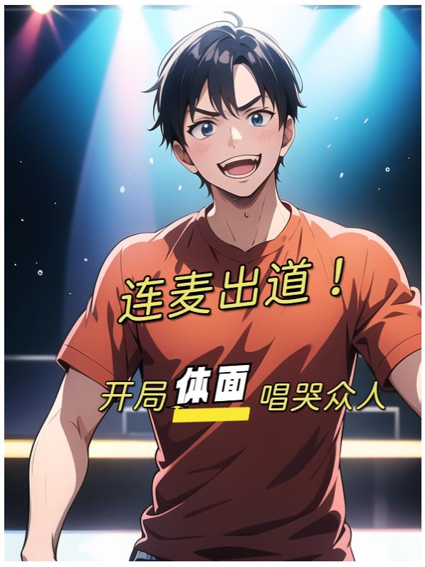 连麦表演才艺