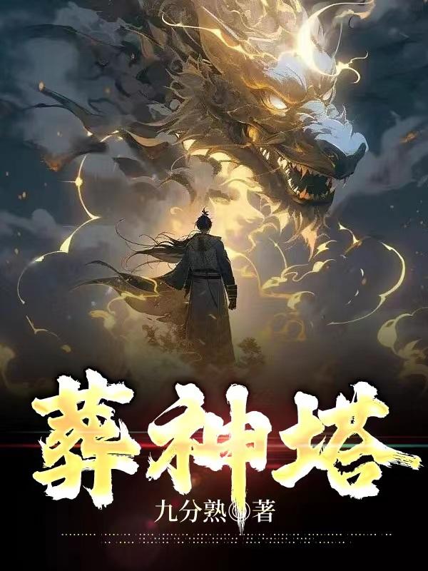 葬神棺陈长安全集免费观看