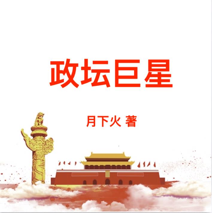 政坛怎么读