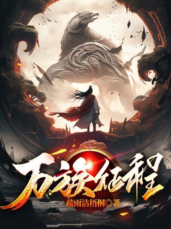 万族之劫全文免费阅读笔趣阁