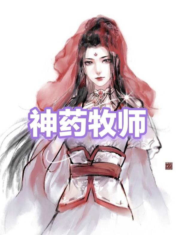 牧师用的退烧神药