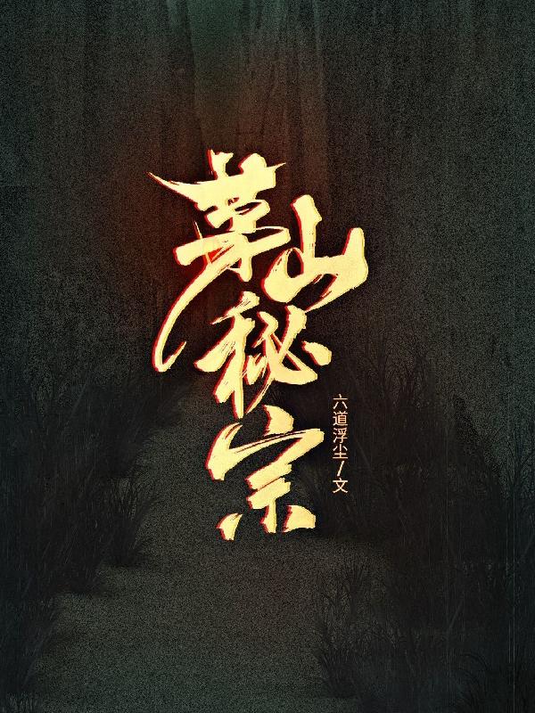 茅山秘术的真相
