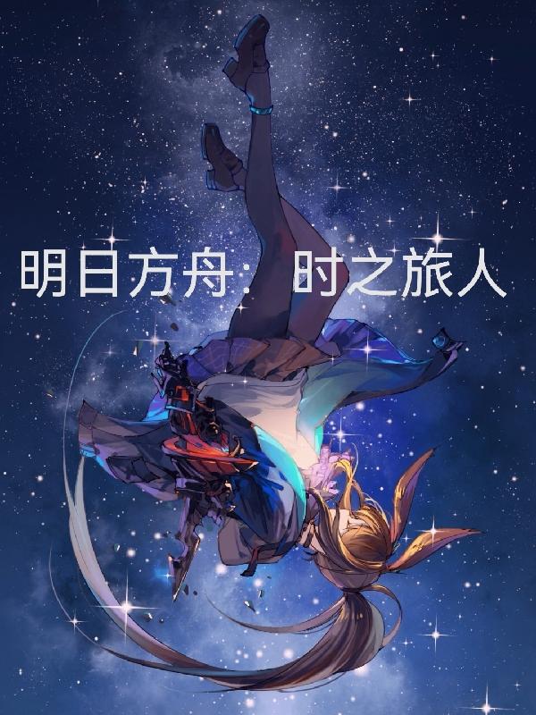 明日方舟时装限时