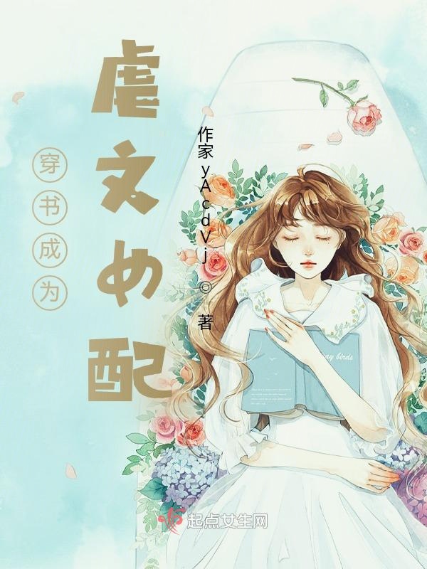 穿书成虐文女配的小说