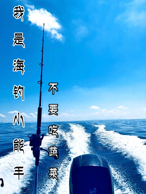 我是海钓高手