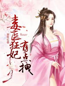 毒医狂妃有点拽真人有声小说
