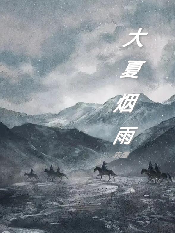 大夏傻神全集完整版