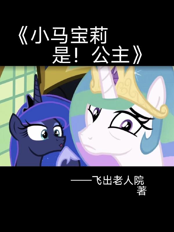 小马宝莉是dc的吗