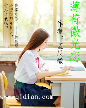 薄荷微凉怎么读