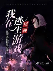 我在逃生游戏装npc的日子百度