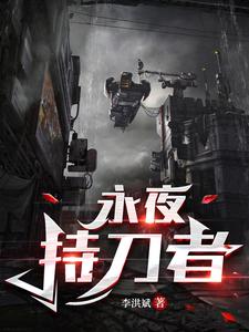永夜之役