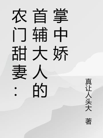 农门甜妻:首辅大人的掌中娇