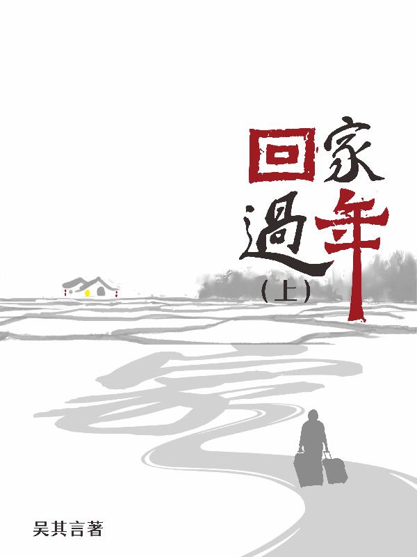回家过年的孩子们