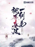 桃李春风一杯酒小说无错字