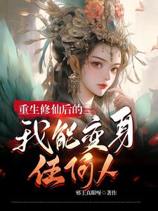 修真系统:被夺舍了