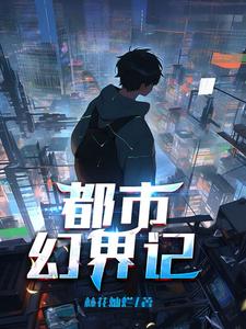 都市幻想成真类小说