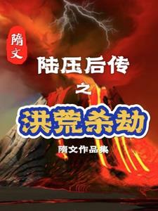 陆压道人和鸿钧老祖小说