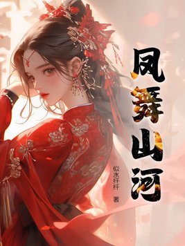 凤舞山庄拍摄基地