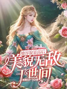 她美貌举世无双笔趣阁