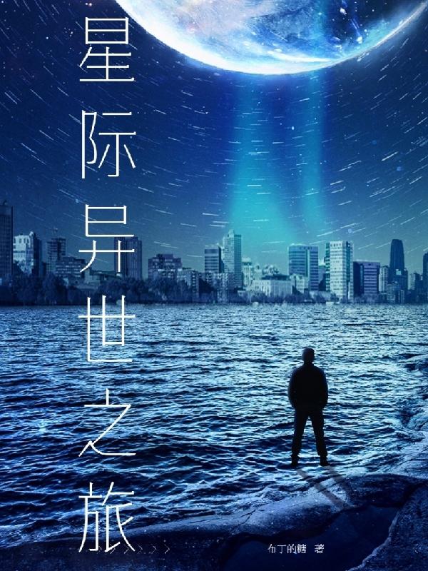 星际异能种田双男主文