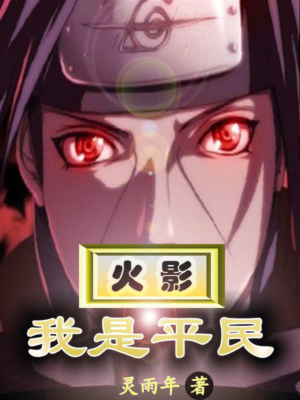 火影之我是柱间的孙子