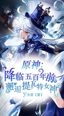 降临五百年前,邂逅提瓦特女神