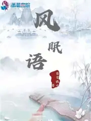 风眠月落故事背景