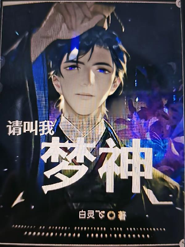 请叫我梦想家啦