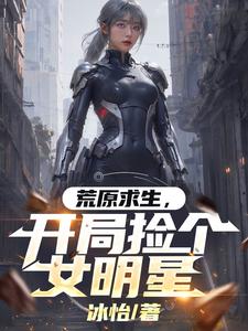 荒原求生,开局捡个女明星