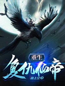 仙帝重生复仇的小说