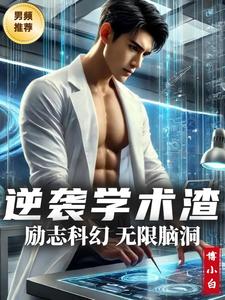 好看的学渣逆袭的小说