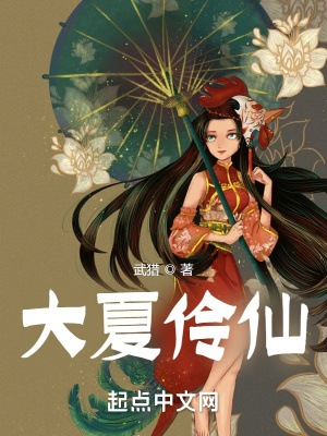 大夏傻神全集完整版