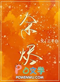 余烬风暴哪个职业厉害