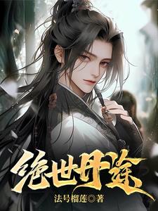 绝世丹皇免费观看完整版