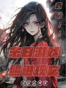 末世倒影:林瑶的生存游戏