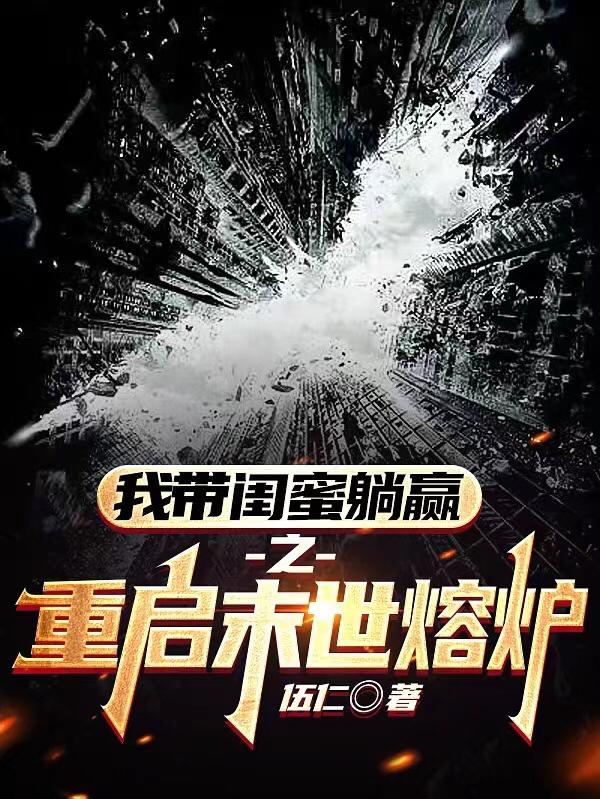 重启末世怎么样