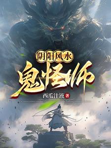 阴阳风水师一口气全部看完