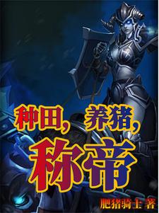 种田养鹅年产值百万