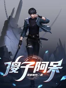 傻子阿旺全集完整版