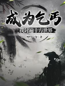 你会成为乞丐中的霸主