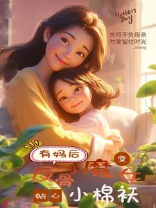 有妈后,反骨小魔女变贴心小棉袄